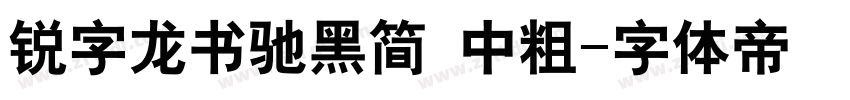 锐字龙书驰黑简 中粗字体转换